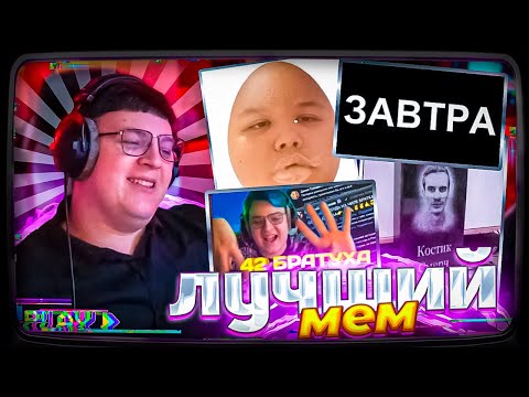 Видео: ПЯТЁРКА ВЫБИРАЕТ ЛУЧШИЙ МЕМ НА СТРИМАХ | КОГДА ЗАВТРА?, 42 братуха, Мистер Пятёрка