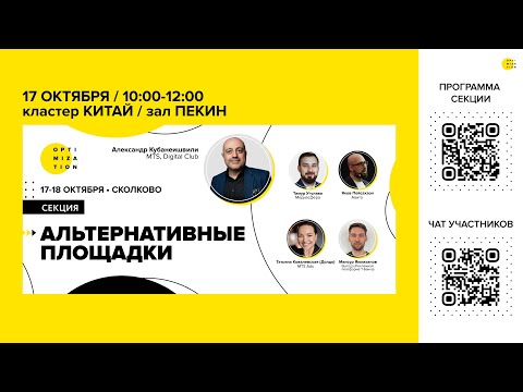 Видео: Optimization-2024 | Секция "Альтернативные площадки"