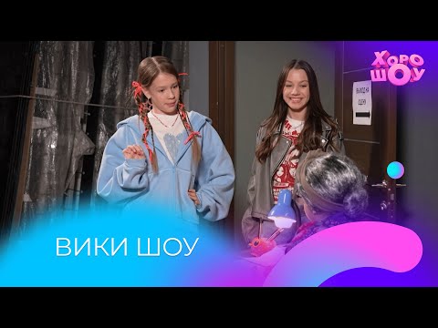 Видео: ВИКИ ШОУ пытается попасть на СУПЕР ЛАЙК ШОУ| Скетч | Хорошоу