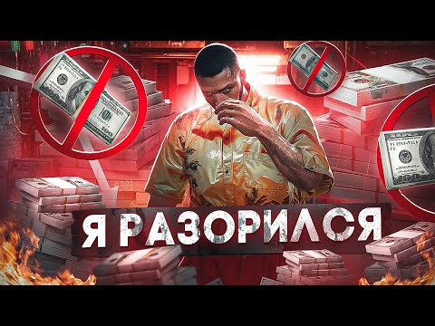 Видео: ЭТО КОНЕЦ??? СТАЛ НИЩИМ КУПИВ ЭТО... | GTA 5 RP MAJESTIC