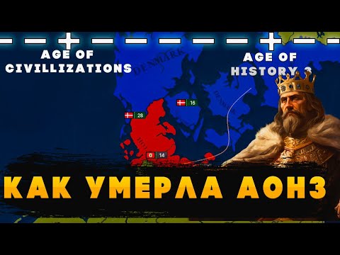 Видео: Как умерла Age of History 3 feat @dimzapstrategy