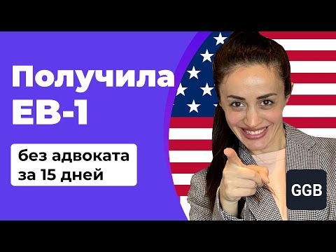 Видео: Получила визу EB-1 без адвоката за 15 дней