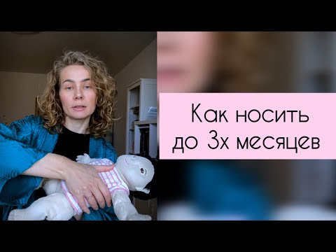 Видео: Как правильно носить новорожденного до 3х месяцев.