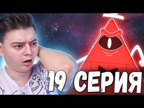 Видео: Билл Шифр! Гравити Фолз 1 сезон 19 серия | Gravity Falls | Реакция