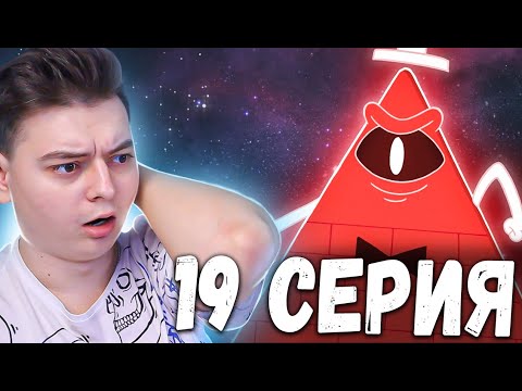 Видео: Билл Шифр! Гравити Фолз 1 сезон 19 серия | Gravity Falls | Реакция