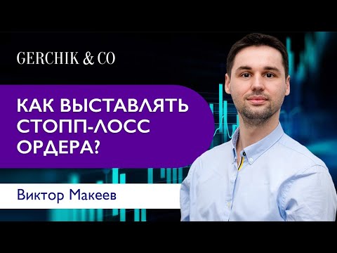 Видео: Виды и техника выставления стоп-лосс ордеров. Виктор Макеев.