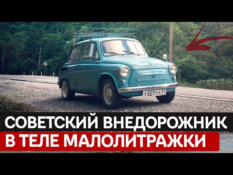 Видео: Не Fiat, не Жук. Уникальное создание советских инженеров, которое вы не знали