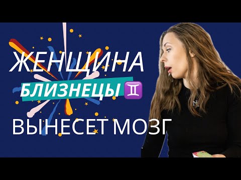 Видео: ЖЕНЩИНА БДИЗНЕЦЫ♊️