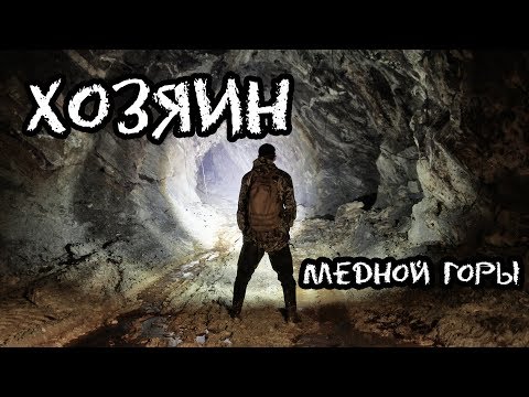 Видео: Хозяин медной горы. Den Stalk #54