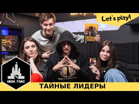 Видео: Играем в Тайных Лидеров! Летсплей на 4ых.