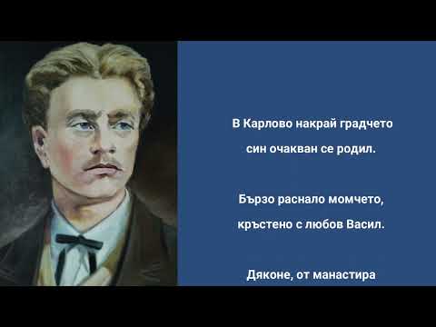 Видео: ВАСИЛ ЛЕВСКИ | Детска песен за Васил Левски | Песен за Дякона Левски | Песен за Апостола