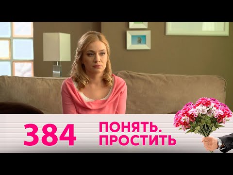 Видео: Понять. Простить | Выпуск 384