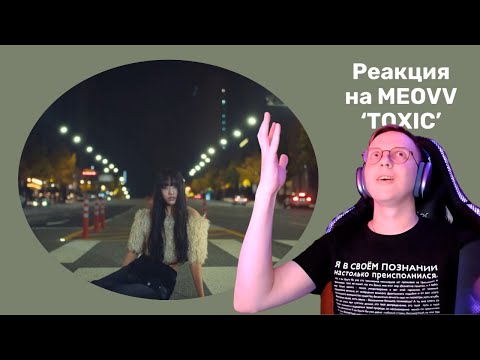 Видео: Реакция на MEOVV - ‘TOXIC’ / кпоп реакция
