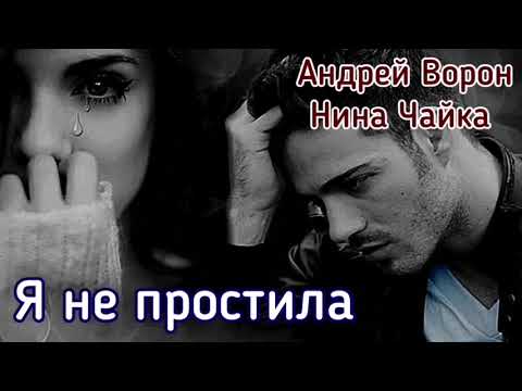 Видео: Андрей Ворон. Я не простила.