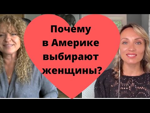 Видео: Почему в Америке выбирают женщины?