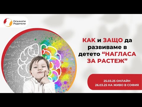 Видео: КАК и ЗАЩО да развиваме в децата ''Нагласа за растеж''