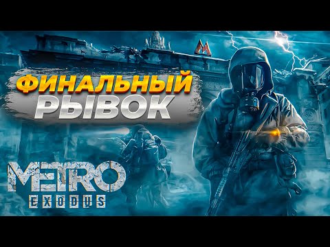 Видео: Metro: Exodus - Близиться ФИНАЛ!