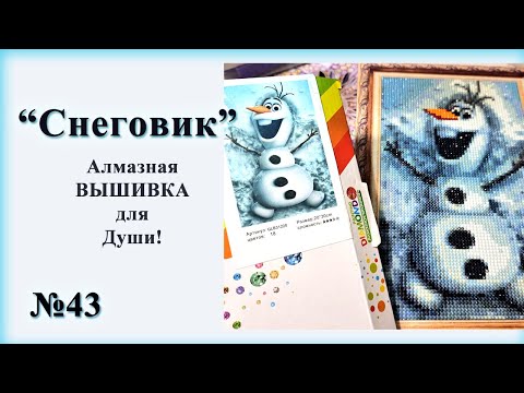 Видео: #43 Cнеговик. Алмазная ВЫШИВКА для Души!