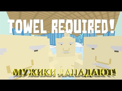 Видео: МУЖИКИ НАПАДАЮТ ★ Инди игра Towel required!