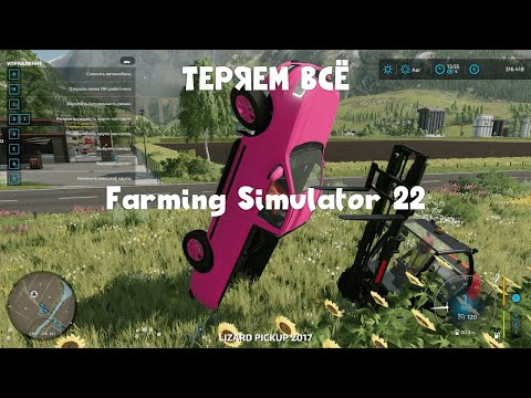 Видео: Farming Simulator 22 - ЛЁГКИЙ СПОСОБ СТАТЬ БЕДНЫМИ.