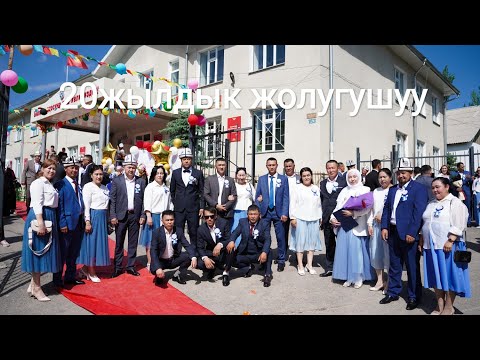 Видео: Кара-Кулжа р-н Ак-Кыя айылы Б.Амиракулов мектебинин 1986-ж классташтардын 20- жылдык жолугушуусу