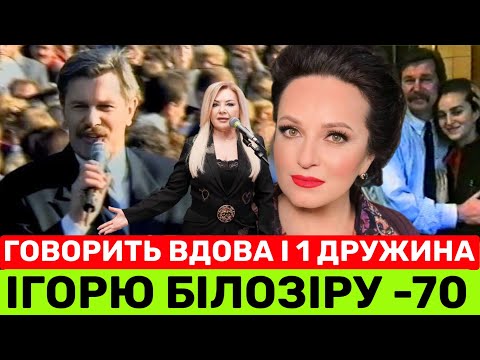 Видео: ВДОВА ІГОРЯ БІЛОЗІРА ОЛЬГА В ЙОГО 70-РІЧНИЙ ЮВІЛЕЙ:25 РОКІВ БЕЗ ТЕБЕ💔А ОКСАНА БІЛОЗІР ПРО СПАДЩИНУ