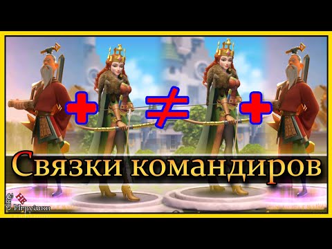 Видео: Как я делаю связки командиров Рок Rise of Kingdoms Райс оф кингдом