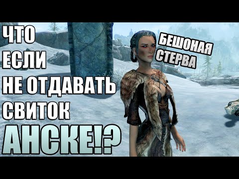 Видео: Что Случится Если НЕ ОТДАВАТЬ Свиток Анске? Skyrim