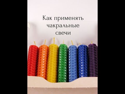 Видео: Как применять чакральные свечи
