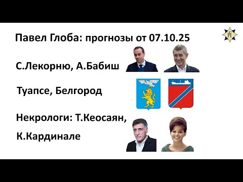 Видео: Павел Глоба: прогнозы - С.Лекорню, А.Бабиш, Туапсе, Белгород; Т.Кеосаян, К.Кардинале