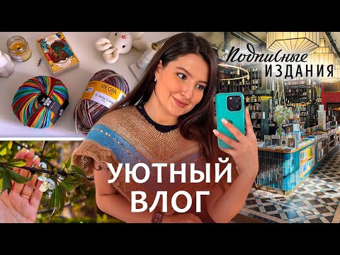 Видео: 45✨ВЯЗАЛЬНЫЙ ВЛОГ ✨описание "чайка" | покупки | "Подписные издания" и сакура | жизнь🪴