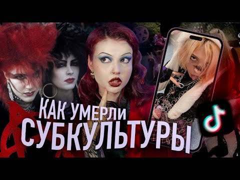 Видео: СМЕРТЬ СУБКУЛЬТУР | От идеологии до мейнстрима