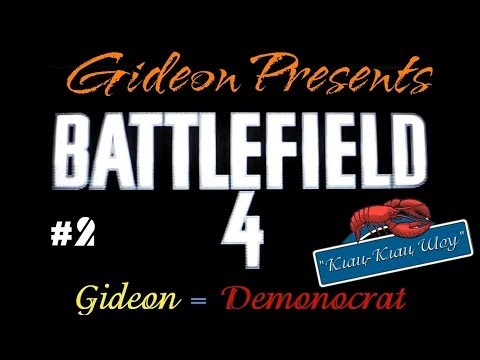 Видео: "Клац-Клац Шоу" Крабим в Battlefield 4 - Часть 2: Он упал, он упал! [Gideon & Demonocrat]