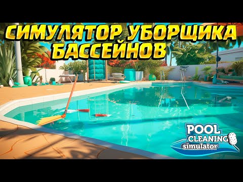 Видео: Я - МАСТЕР ПО ЧИСТКЕ БАССЕЙНОВ ( Pool Cleaning Simulator ) #1 / ПРОХОЖДЕНИЕ НА РУССКОМ