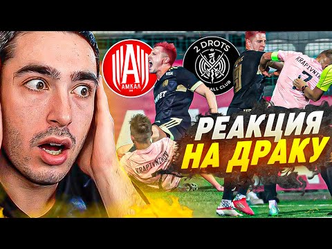 Видео: РЕАКЦИЯ НА АМКАЛ против 2DROTS / ФИНАЛ МКС / часть 2