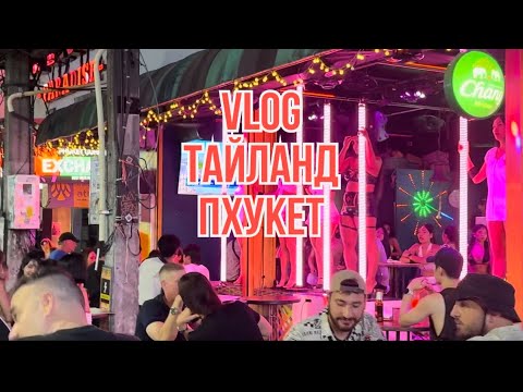 Видео: ТАЙЛАНД - ПХУКЕТ. VLOG/ Куда сходить? Что посетить ? Смешные истории