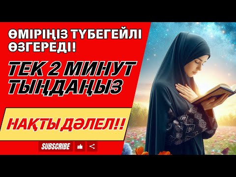 Видео: Инша Аллаһ, бұл дұға сізге байлық, тыныштық және мол ризық әкеледі.