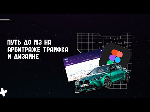 Видео: ПУТЬ ДО M3 НА  АРБИТРАЖЕ ТРАФИКА И ДИЗАЙНЕ (как правильно оформить аккаунты и воронку)