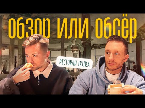 Видео: Артемий Каташинский Обзор или Обсер ресторанов Москвы | Ikura | Икура