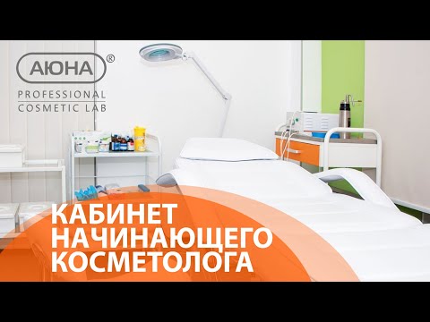 Видео: Кабинет начинающего косметолога: как правильно укомплектовать?