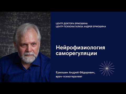 Видео: Нейрофизиология саморегуляции