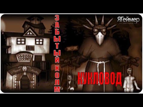 Видео: Забытый Холм Кукловод / Forgotten Hill Puppeteer