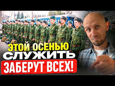 Видео: Этот ПРИЗЫВ станет самым ЖЁСТКИМ за всё время! Особенности осеннего призыва 2025...