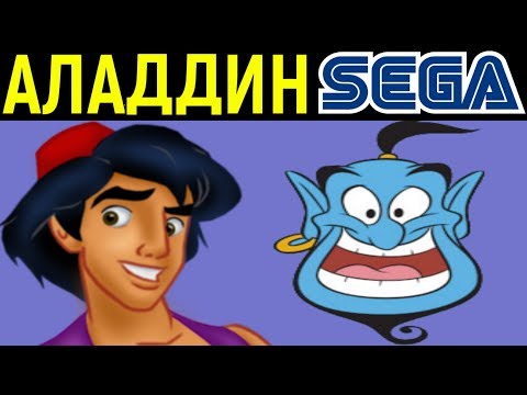 Видео: СЕГА АЛАДДИН ДИСНЕЙ - Disney’s Aladdin Sega Longplay / Полное прохождение