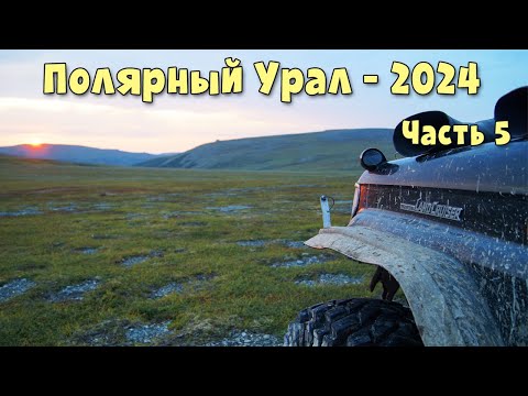 Видео: Полярный Урал - 2024. Часть 5. Последняя