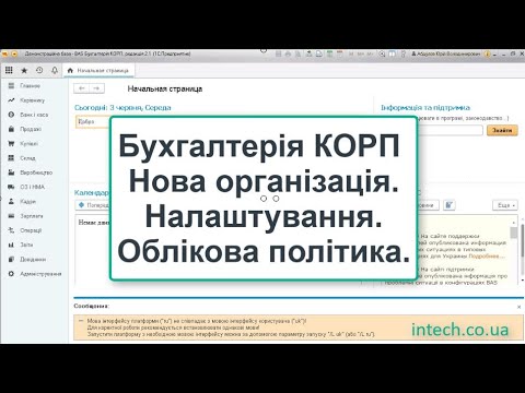 Видео: Бухгалтерія КОРП. Первинні налаштування. Облікова політика. Заводимо нову організацію разом.