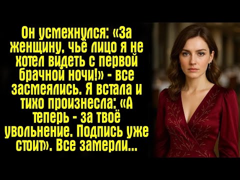 Видео: Он усмехнулся： «За женщину, чьё лицо я не хотел видеть с первой брачной ночи!» — все засмеялись