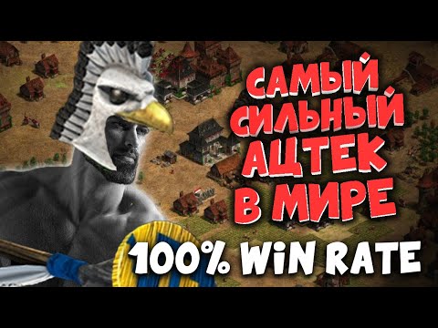 Видео: КАК ВСКРЫВАТЬ БАЗУ ВРАГА? Играет самый сильный Ацтек в мире!
