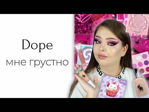 Видео: Косметика Soda и немного dope