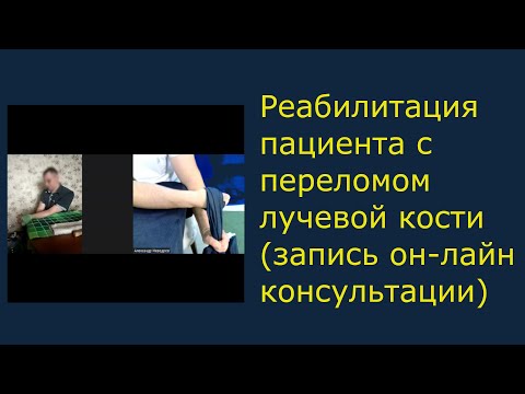 Видео: Реабилитация пациента с переломом лучевой кости (полная запись он-лайн консультации)